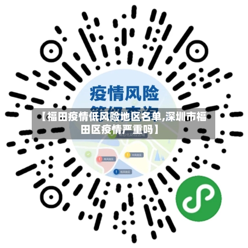 【福田疫情低风险地区名单,深圳市福田区疫情严重吗】