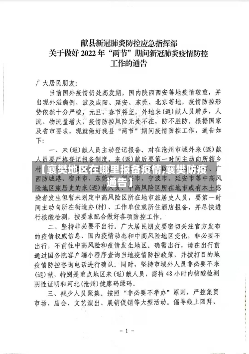 【襄樊地区在哪里报备疫情,襄樊防疫通告】-第2张图片