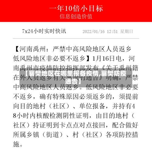 【襄樊地区在哪里报备疫情,襄樊防疫通告】