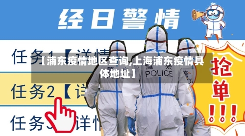 【浦东疫情地区查询,上海浦东疫情具体地址】-第2张图片