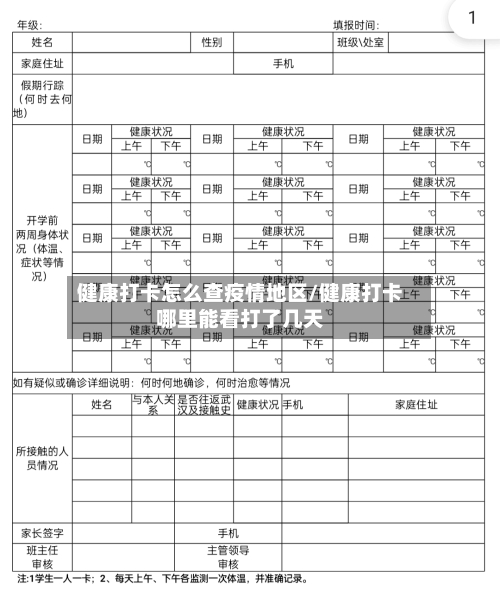 健康打卡怎么查疫情地区/健康打卡哪里能看打了几天-第2张图片