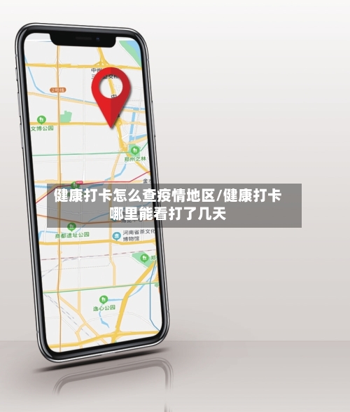 健康打卡怎么查疫情地区/健康打卡哪里能看打了几天