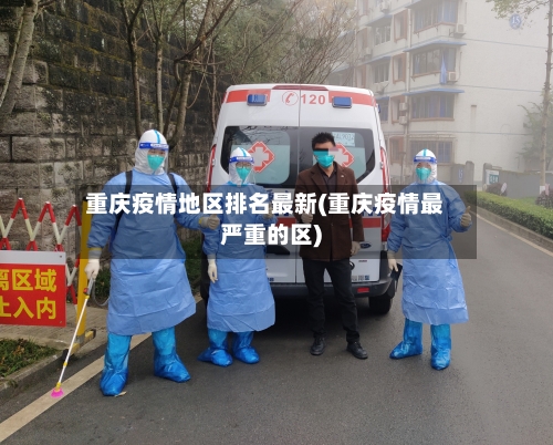 重庆疫情地区排名最新(重庆疫情最严重的区)