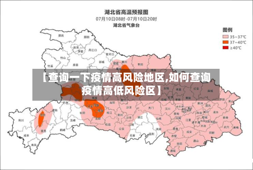 【查询一下疫情高风险地区,如何查询疫情高低风险区】