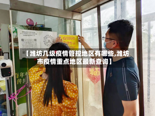 【潍坊几级疫情管控地区有哪些,潍坊市疫情重点地区最新查询】-第2张图片