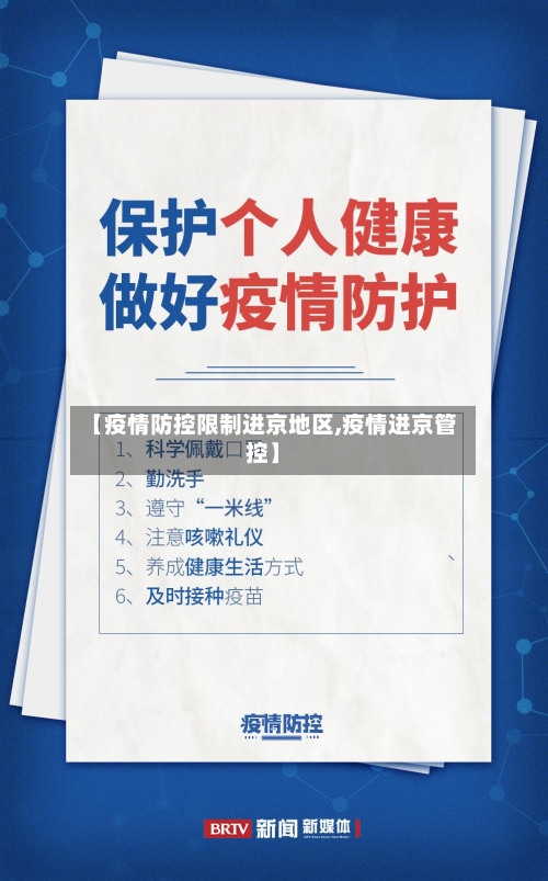 【疫情防控限制进京地区,疫情进京管控】