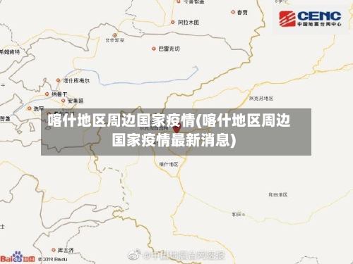 喀什地区周边国家疫情(喀什地区周边国家疫情最新消息)-第3张图片
