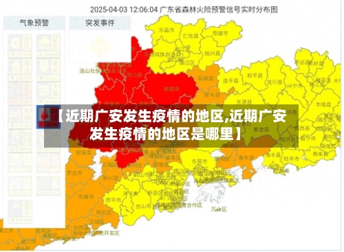【近期广安发生疫情的地区,近期广安发生疫情的地区是哪里】-第2张图片