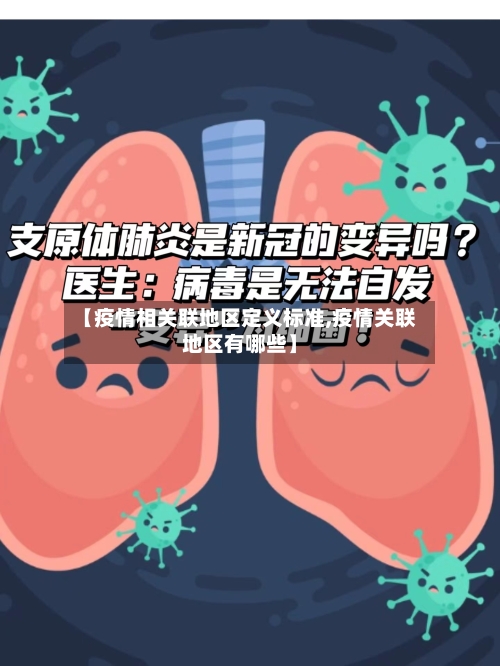 【疫情相关联地区定义标准,疫情关联地区有哪些】