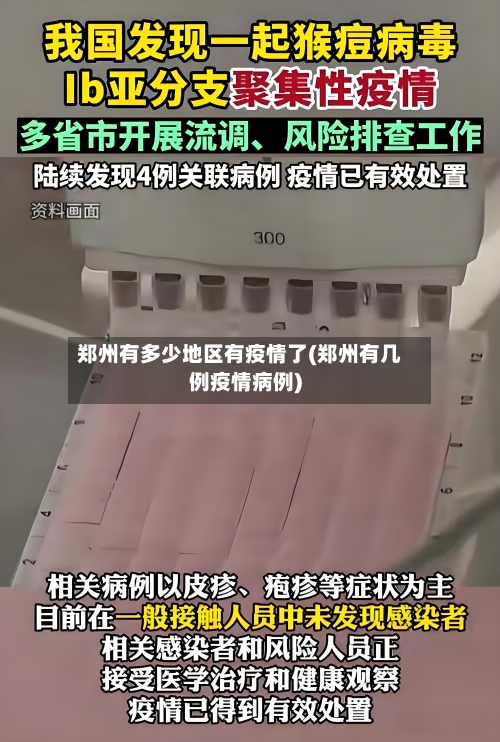 郑州有多少地区有疫情了(郑州有几例疫情病例)-第2张图片