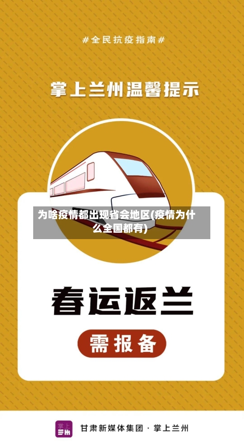 为啥疫情都出现省会地区(疫情为什么全国都有)