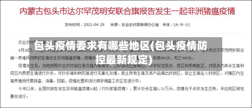 包头疫情要求有哪些地区(包头疫情防控最新规定)-第2张图片
