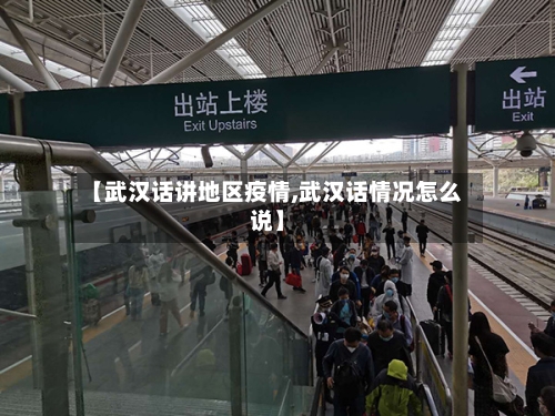 【武汉话讲地区疫情,武汉话情况怎么说】
