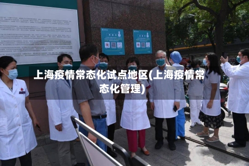 上海疫情常态化试点地区(上海疫情常态化管理)