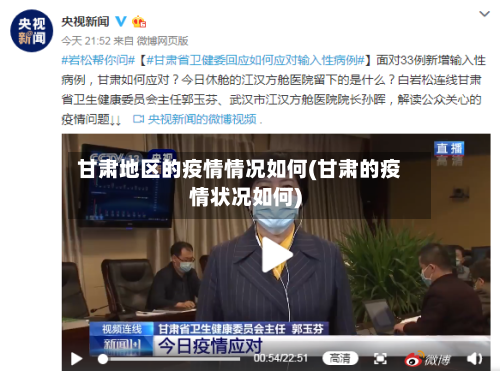 甘肃地区的疫情情况如何(甘肃的疫情状况如何)-第2张图片