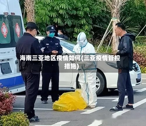 海南三亚地区疫情如何(三亚疫情管控措施)-第2张图片