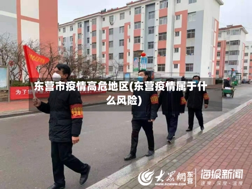 东营市疫情高危地区(东营疫情属于什么风险)