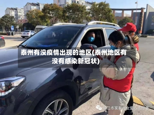 泰州有没疫情出现的地区(泰州地区有没有感染新冠状)