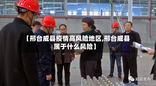 【邢台威县疫情高风险地区,邢台威县属于什么风险】