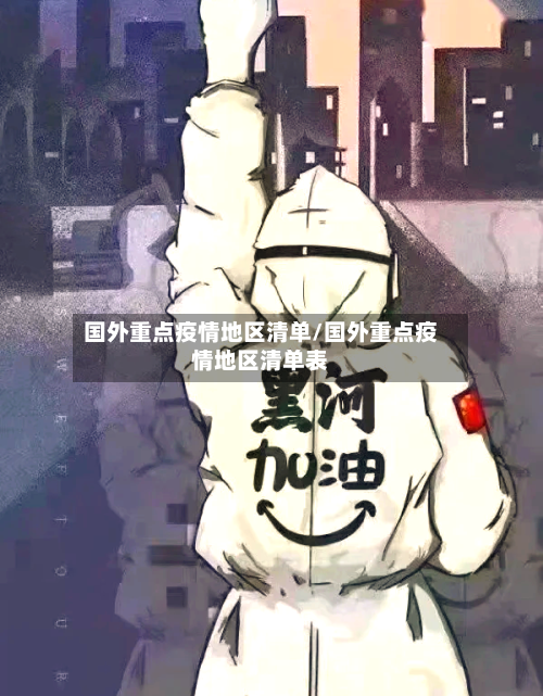 国外重点疫情地区清单/国外重点疫情地区清单表-第3张图片