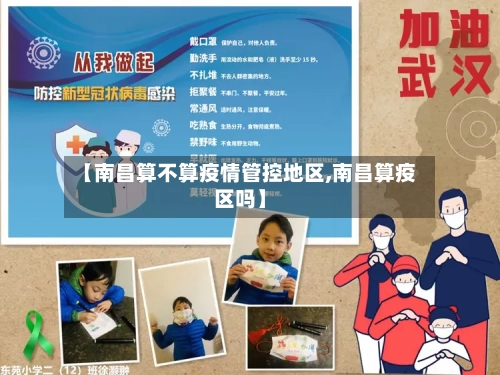 【南昌算不算疫情管控地区,南昌算疫区吗】