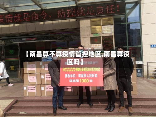 【南昌算不算疫情管控地区,南昌算疫区吗】-第2张图片