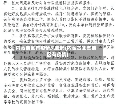 内蒙地区有疫情风险吗(内蒙古哪些地区有疫情)