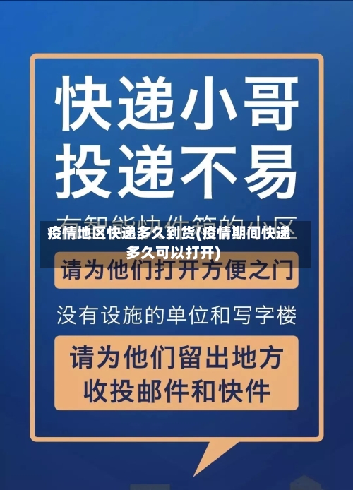 疫情地区快递多久到货(疫情期间快递多久可以打开)