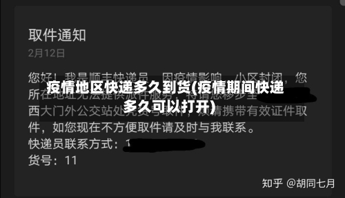 疫情地区快递多久到货(疫情期间快递多久可以打开)-第2张图片
