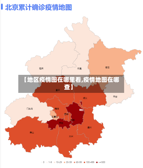【地区疫情图在哪里看,疫情地图在哪查】-第2张图片