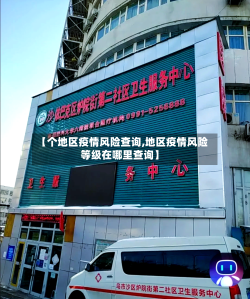 【个地区疫情风险查询,地区疫情风险等级在哪里查询】-第2张图片