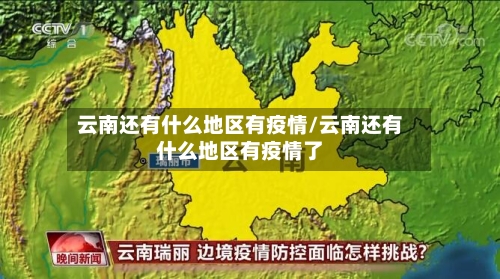 云南还有什么地区有疫情/云南还有什么地区有疫情了-第2张图片