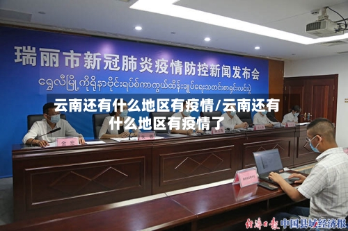 云南还有什么地区有疫情/云南还有什么地区有疫情了