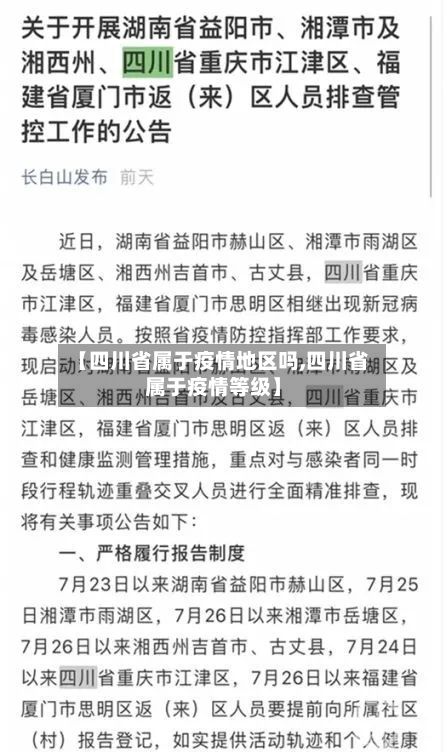 【四川省属于疫情地区吗,四川省属于疫情等级】