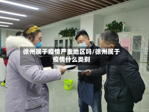 徐州属于疫情严重地区吗/徐州属于疫情什么类别-第2张图片