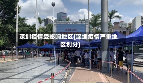 深圳疫情受影响地区(深圳疫情严重地区划分)-第2张图片