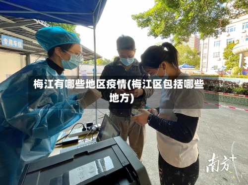 梅江有哪些地区疫情(梅江区包括哪些地方)