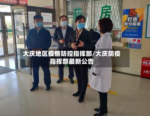 大庆地区疫情防控指挥部/大庆防疫指挥部最新公告-第2张图片