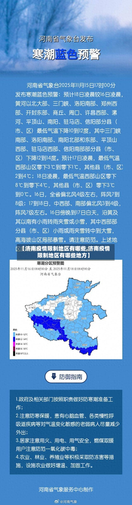 【济南疫情限制地区有哪些,济南疫情限制地区有哪些地方】