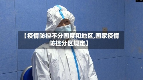 【疫情防控不分国度和地区,国家疫情防控分区规定】-第2张图片