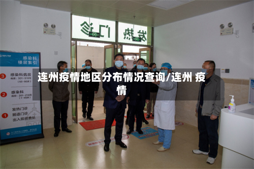 连州疫情地区分布情况查询/连州 疫情