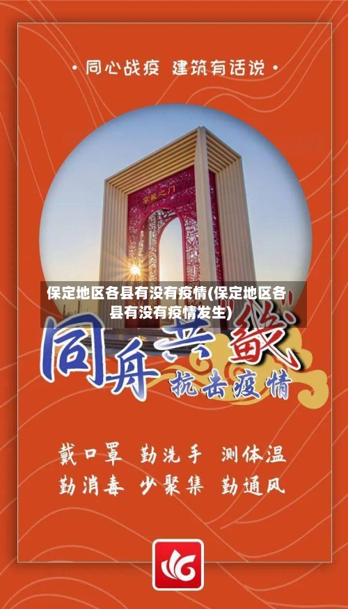 保定地区各县有没有疫情(保定地区各县有没有疫情发生)