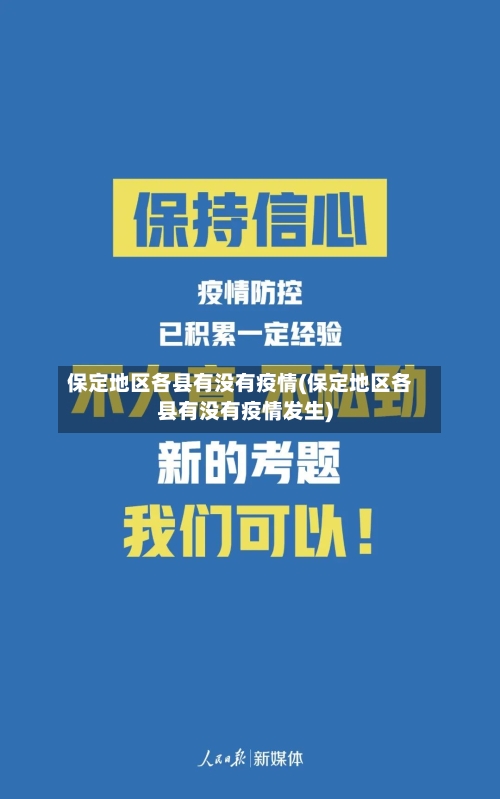 保定地区各县有没有疫情(保定地区各县有没有疫情发生)-第2张图片