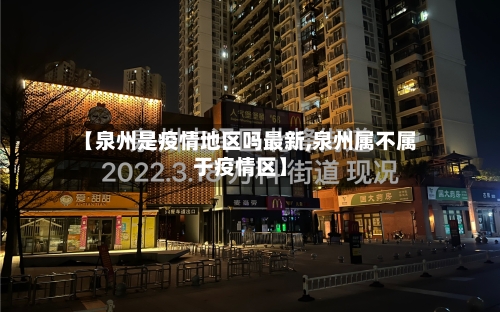 【泉州是疫情地区吗最新,泉州属不属于疫情区】