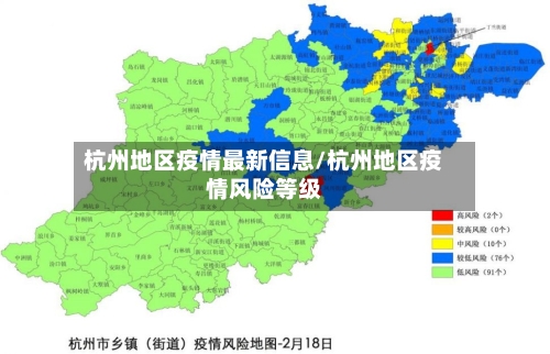 杭州地区疫情最新信息/杭州地区疫情风险等级