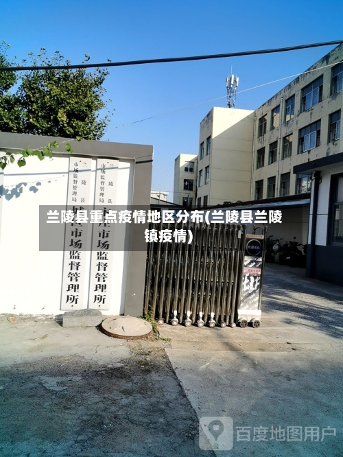 兰陵县重点疫情地区分布(兰陵县兰陵镇疫情)-第2张图片