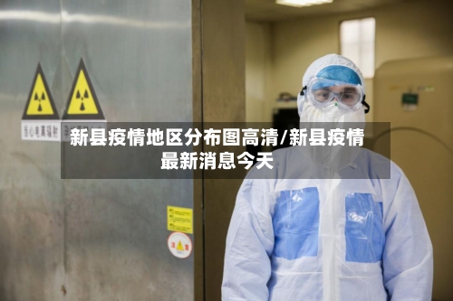 新县疫情地区分布图高清/新县疫情最新消息今天