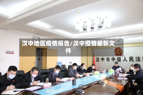 汉中地区疫情报告/汉中疫情最新文件-第3张图片