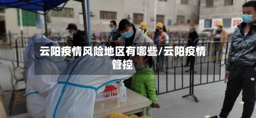 云阳疫情风险地区有哪些/云阳疫情管控