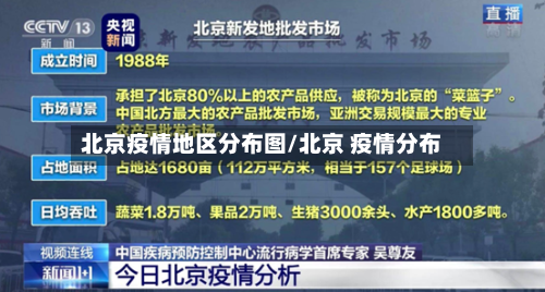 北京疫情地区分布图/北京 疫情分布-第3张图片